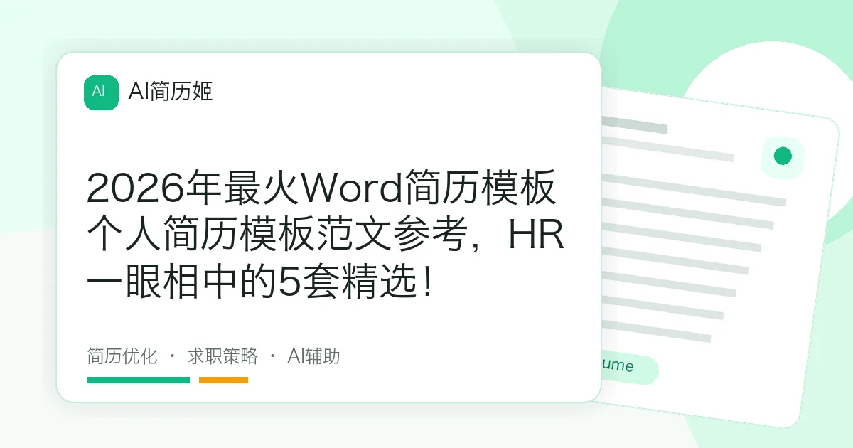 2026年最火Word简历模板个人简历模板范文参考，HR一眼相中的5套精选！