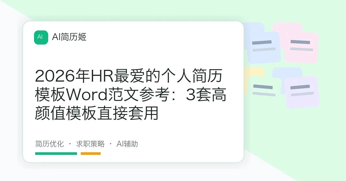 2026年HR最爱的个人简历模板Word范文参考：3套高颜值模板直接套用