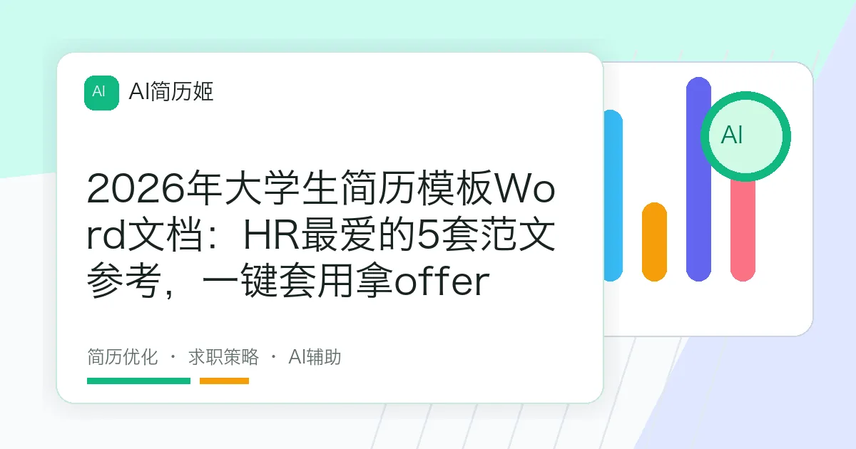 2026年大学生简历模板Word文档：HR最爱的5套范文参考，一键套用拿offer