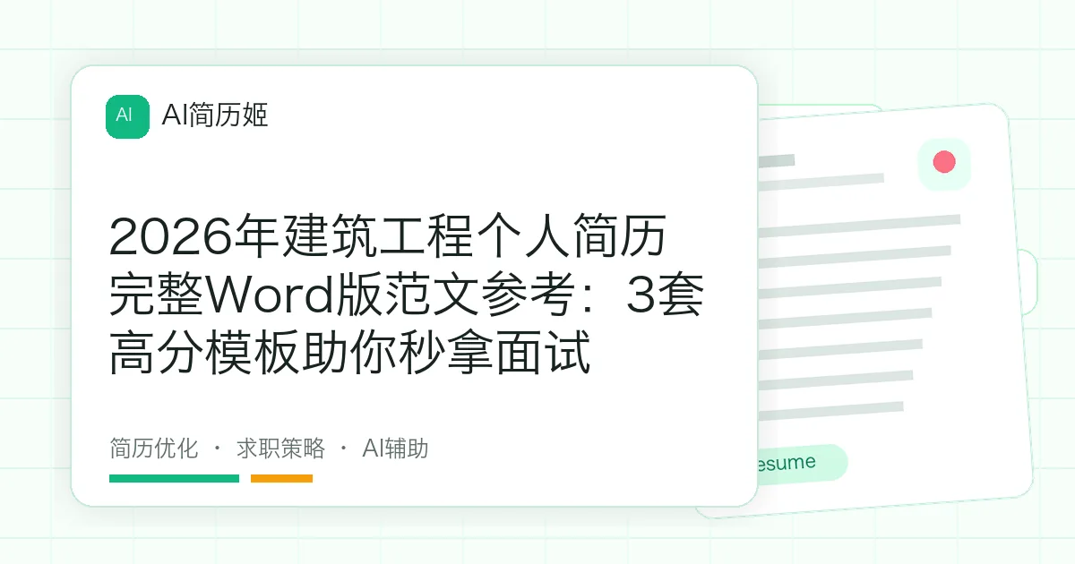 2026年建筑工程个人简历完整Word版范文参考：3套高分模板助你秒拿面试