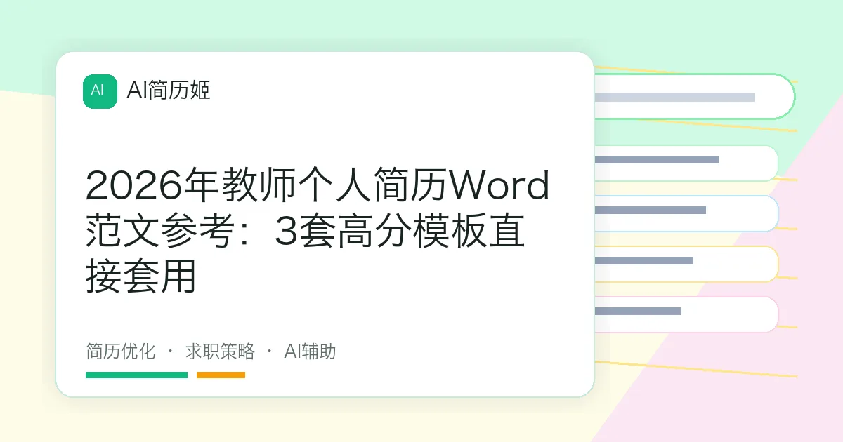 2026年教师个人简历Word范文参考：3套高分模板直接套用