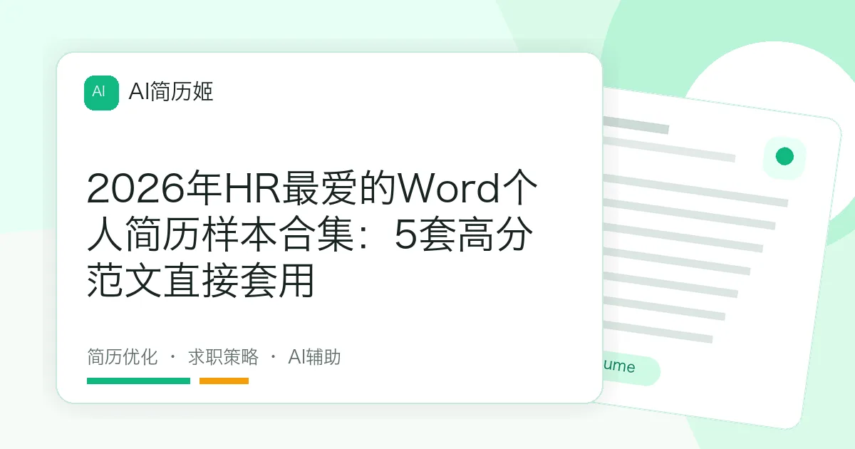2026年HR最爱的Word个人简历样本合集：5套高分范文直接套用