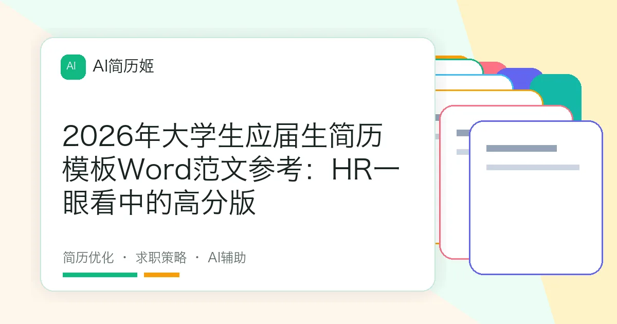 2026年大学生应届生简历模板Word范文参考：HR一眼看中的高分版