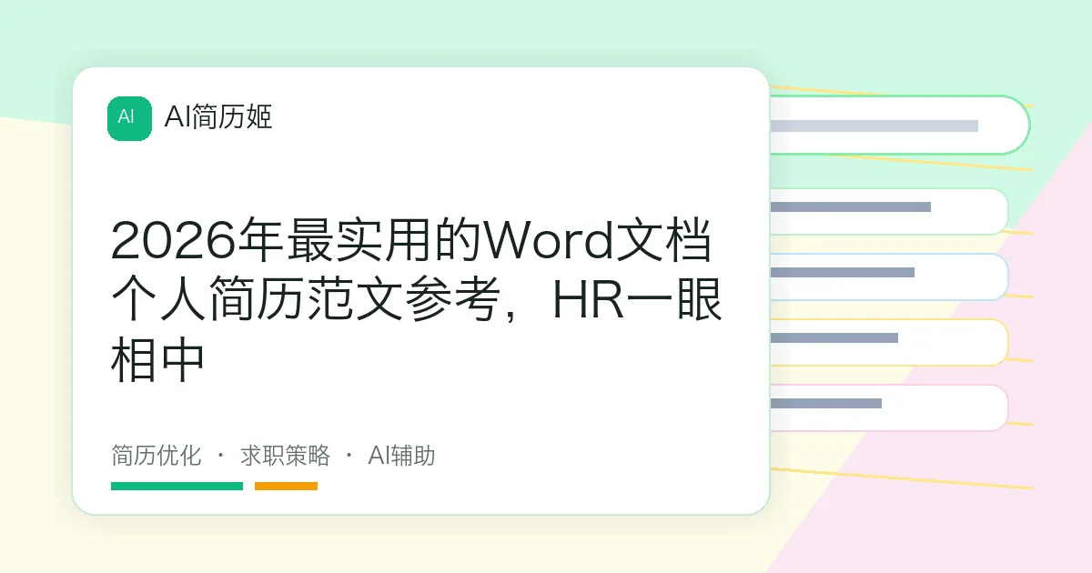 2026年最实用的Word文档个人简历范文参考，HR一眼相中
