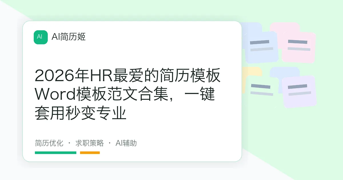 2026年HR最爱的简历模板Word模板范文合集，一键套用秒变专业
