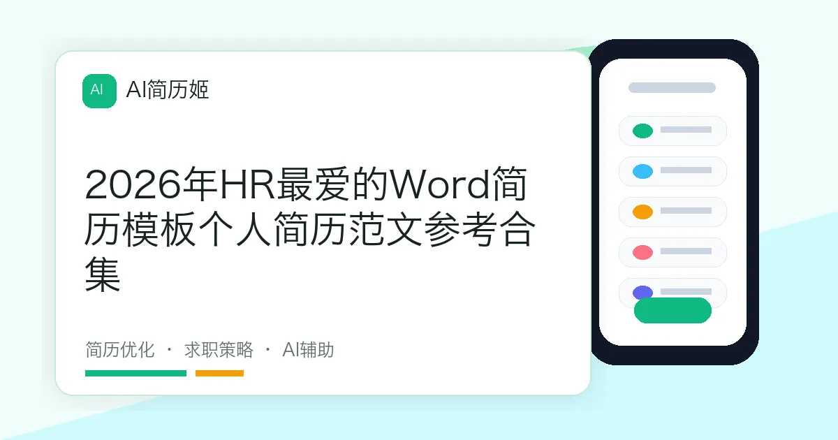 2026年HR最爱的Word简历模板个人简历范文参考合集