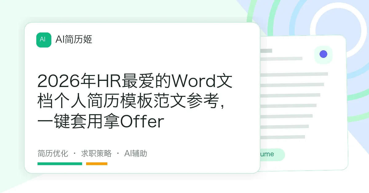 2026年HR最爱的Word文档个人简历模板范文参考，一键套用拿Offer