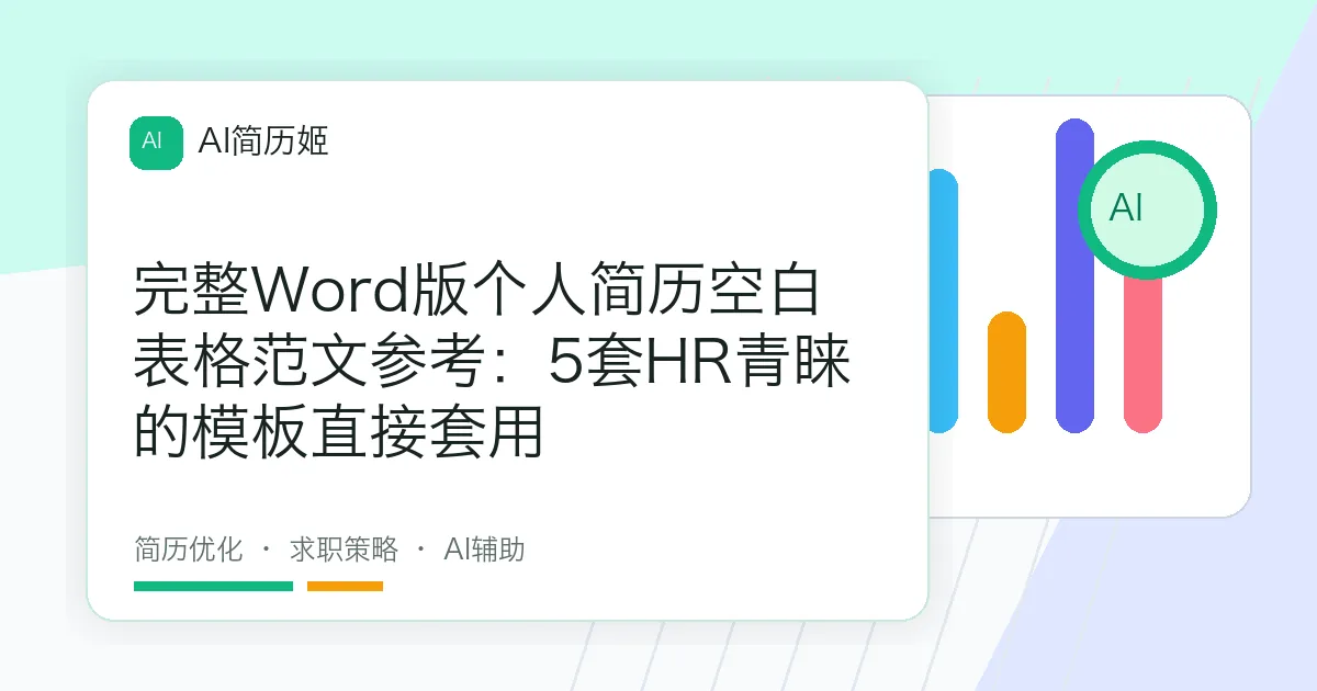 完整Word版个人简历空白表格范文参考：5套HR青睐的模板直接套用