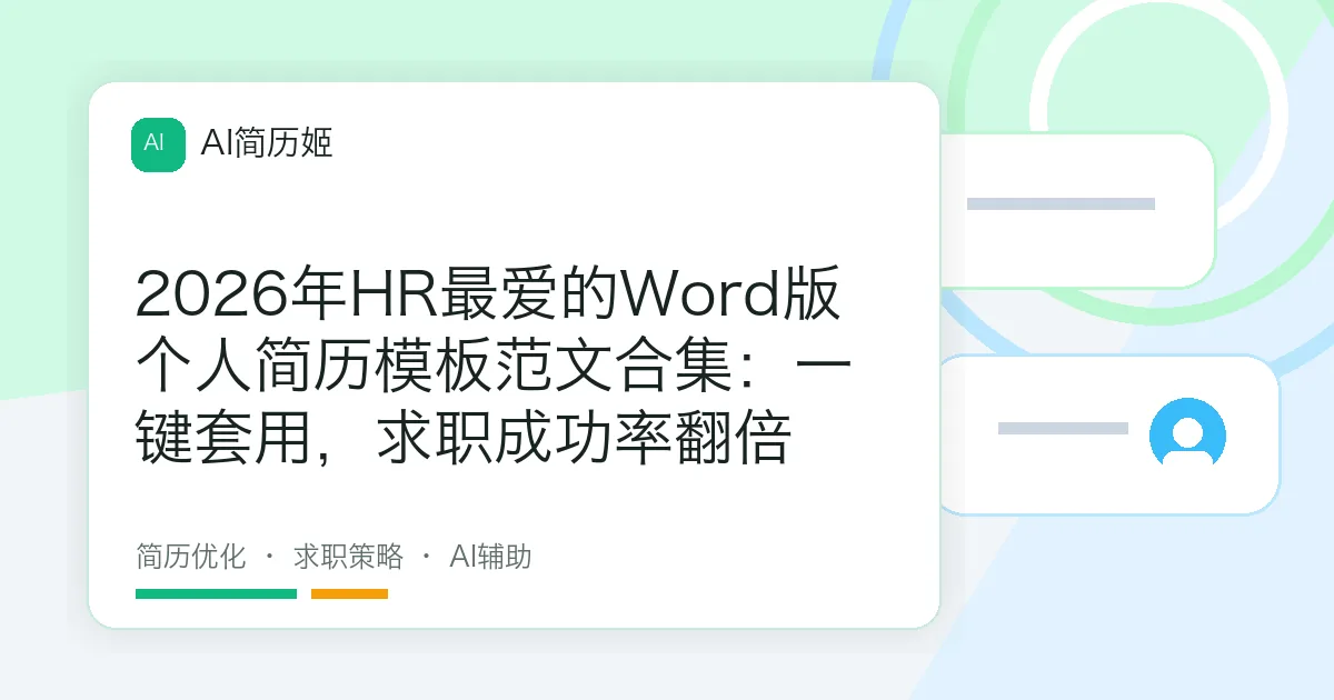 2026年HR最爱的Word版个人简历模板范文合集：一键套用，求职成功率翻倍