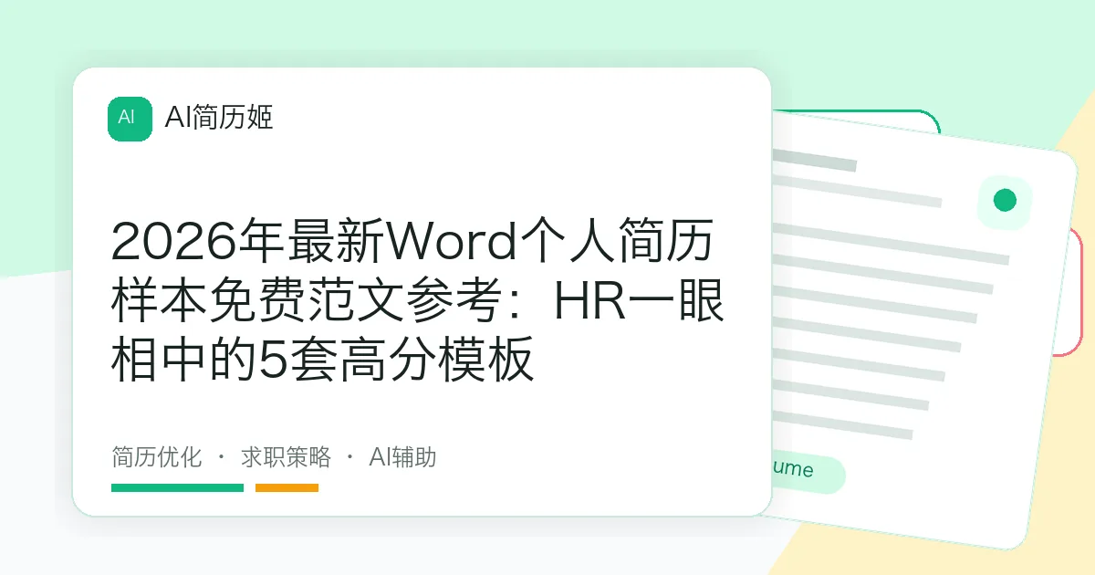 2026年最新Word个人简历样本免费范文参考：HR一眼相中的5套高分模板