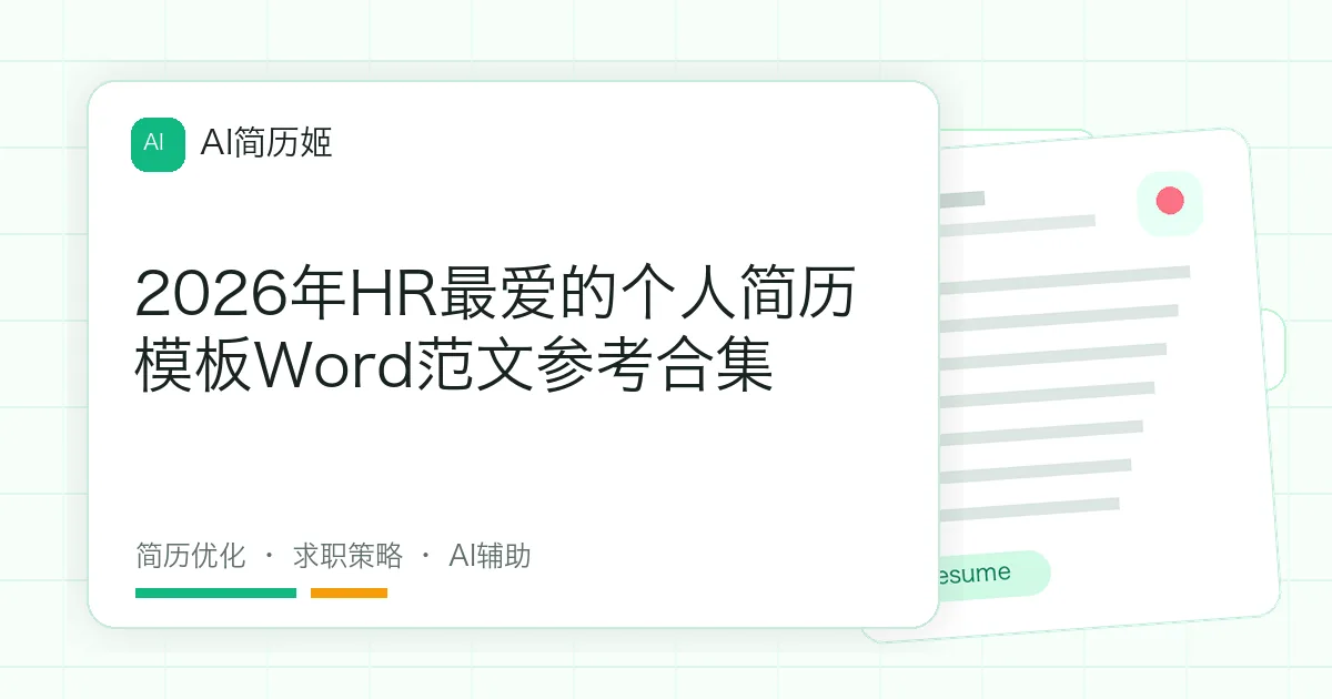 2026年HR最爱的个人简历模板Word范文参考合集