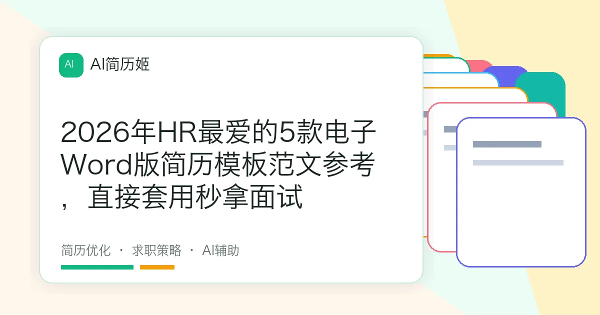 2026年HR最爱的5款电子Word版简历模板范文参考，直接套用秒拿面试
