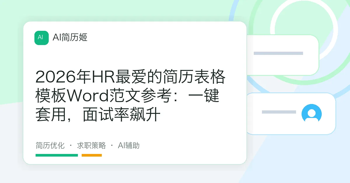 2026年HR最爱的简历表格模板Word范文参考：一键套用，面试率飙升