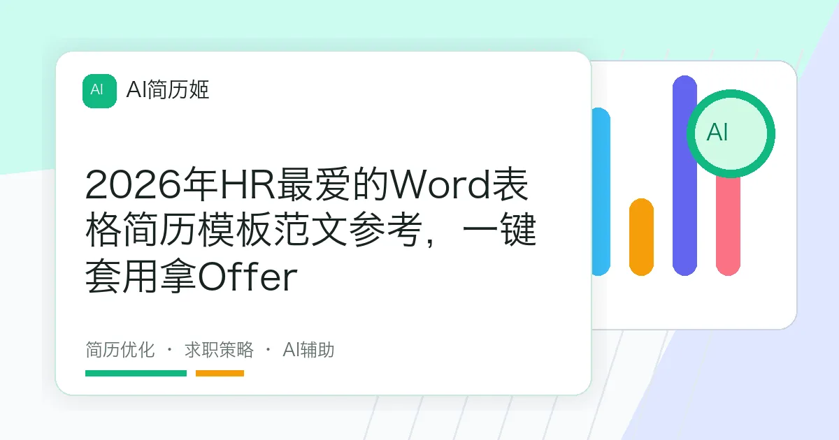 2026年HR最爱的Word表格简历模板范文参考，一键套用拿Offer