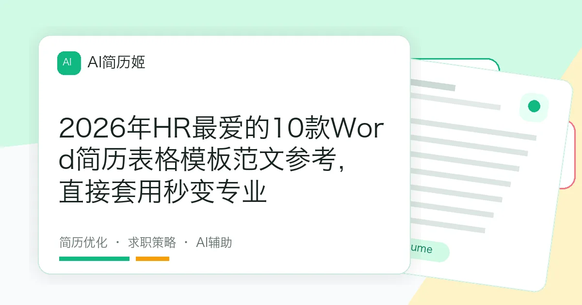 2026年HR最爱的10款Word简历表格模板范文参考，直接套用秒变专业