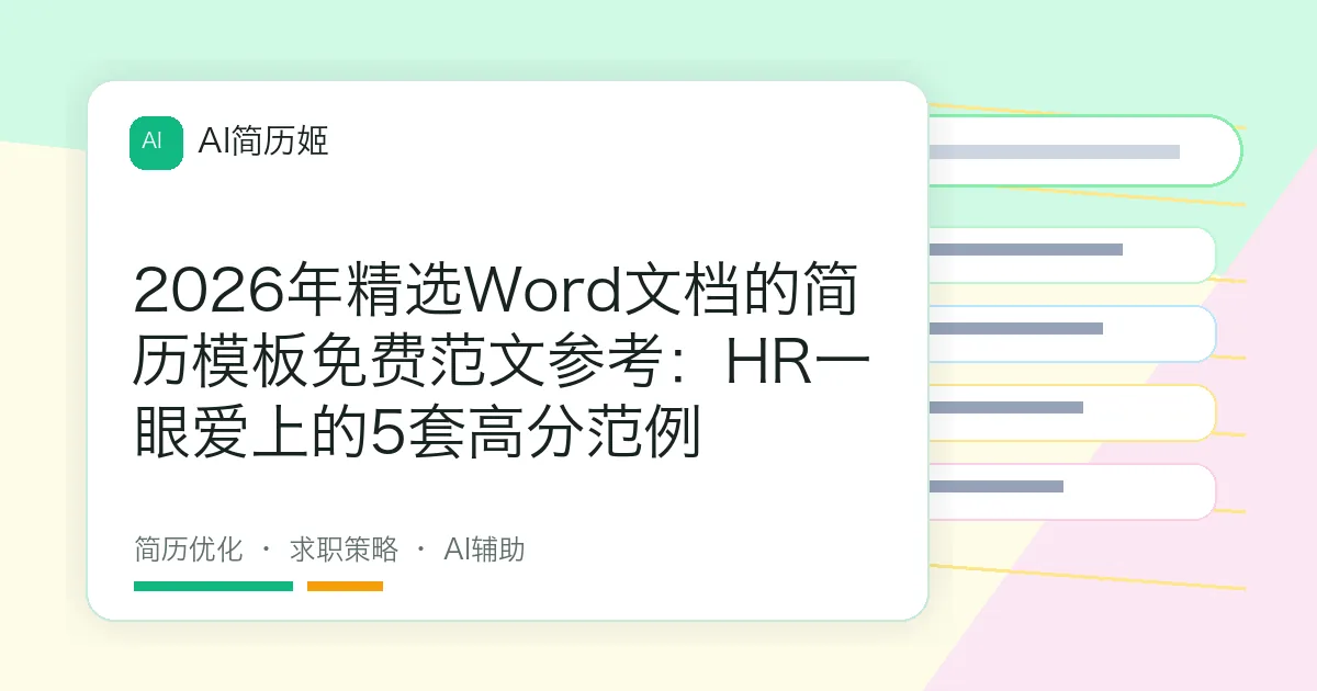 2026年精选Word文档的简历模板免费范文参考：HR一眼爱上的5套高分范例