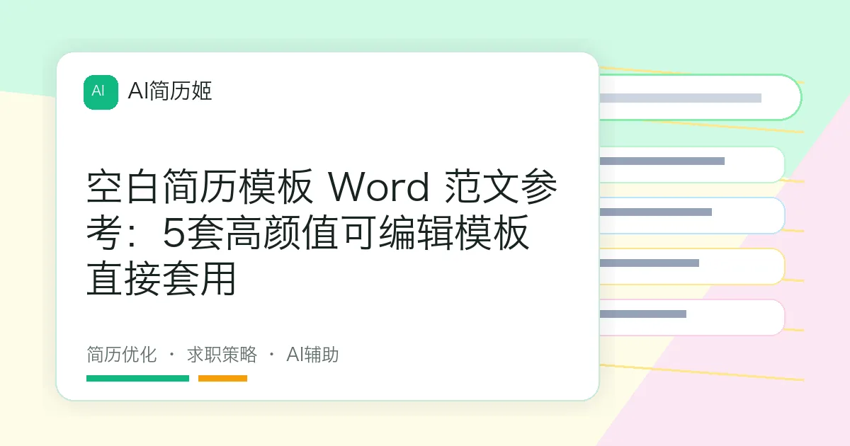 空白简历模板 Word 范文参考：5套高颜值可编辑模板直接套用