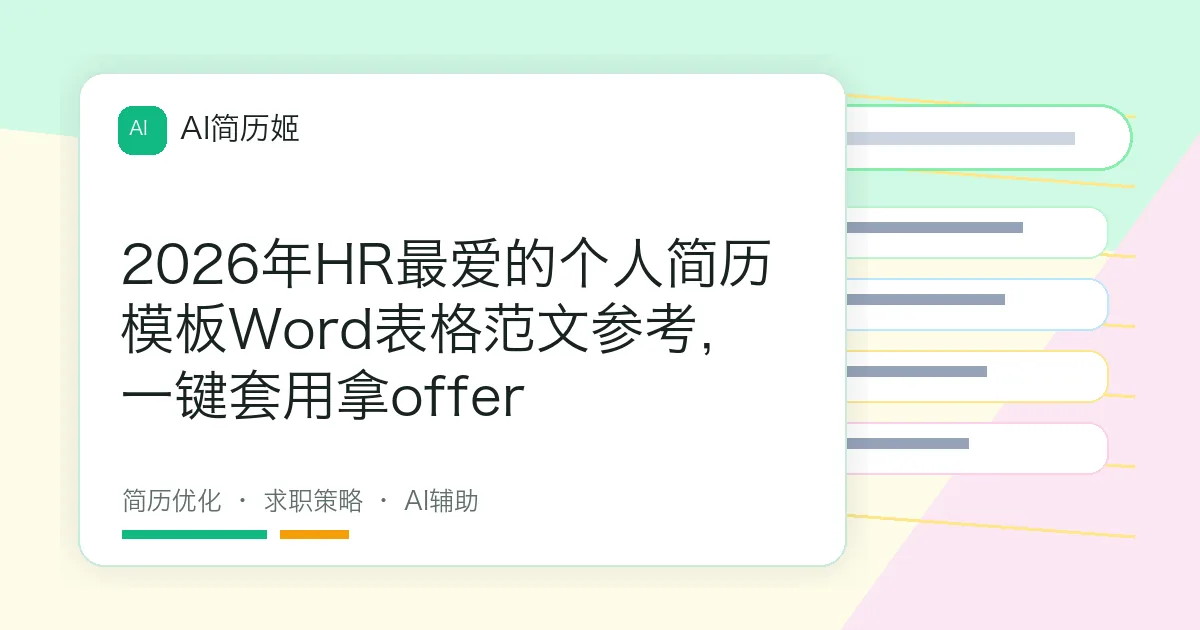 2026年HR最爱的个人简历模板Word表格范文参考，一键套用拿offer