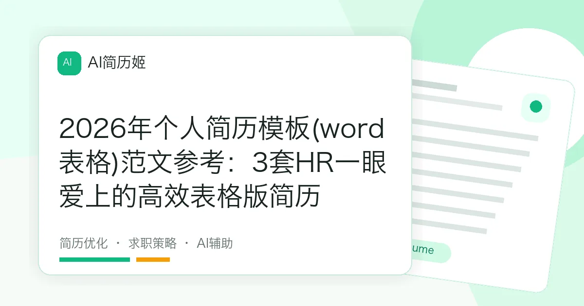 2026年个人简历模板(word表格)范文参考：3套HR一眼爱上的高效表格版简历