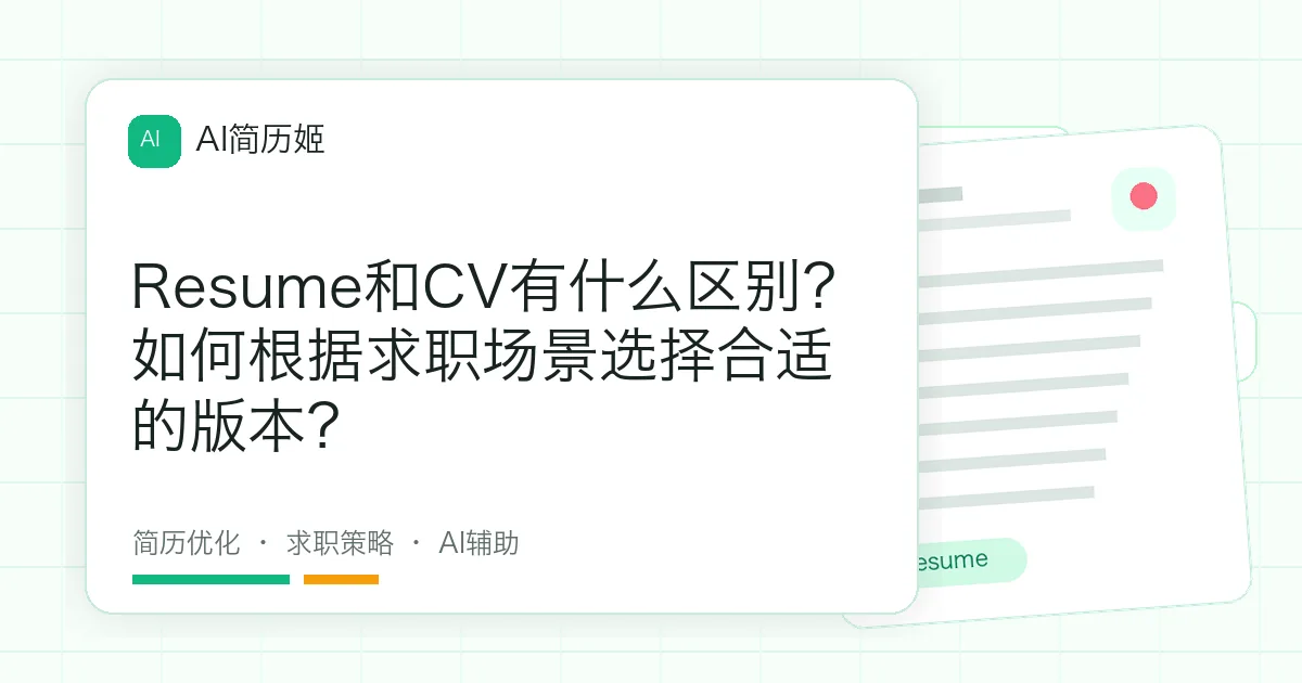 Resume和CV有什么区别？如何根据求职场景选择合适的版本？
