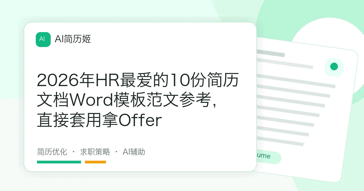 2026年HR最爱的10份简历文档Word模板范文参考，直接套用拿Offer