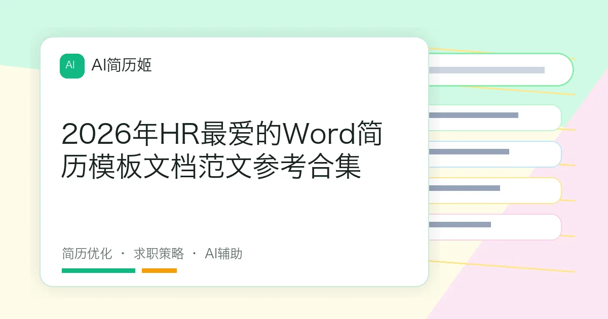 2026年HR最爱的Word简历模板文档范文参考合集