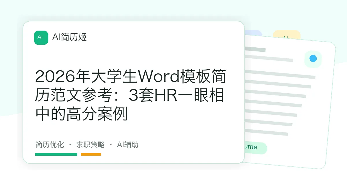 2026年大学生Word模板简历范文参考：3套HR一眼相中的高分案例