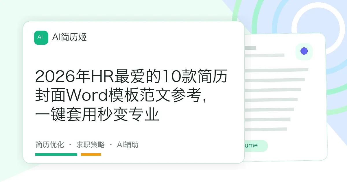 2026年HR最爱的10款简历封面Word模板范文参考，一键套用秒变专业