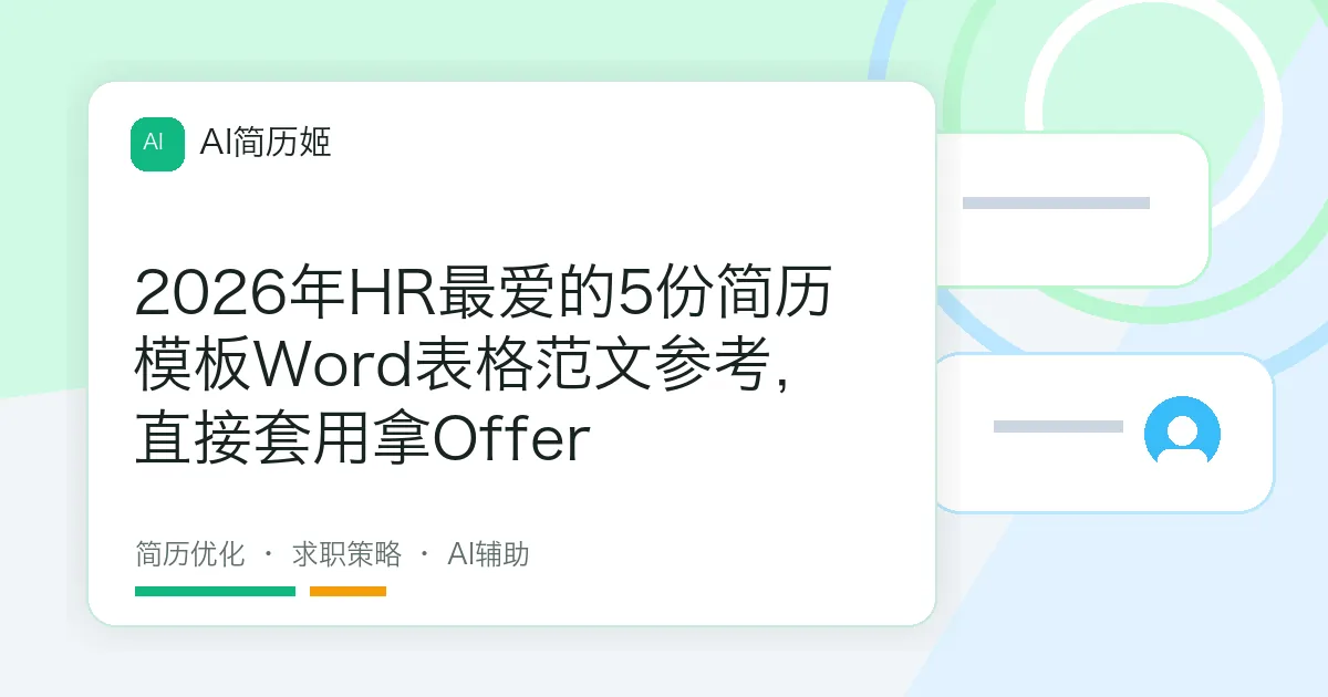 2026年HR最爱的5份简历模板Word表格范文参考，直接套用拿Offer