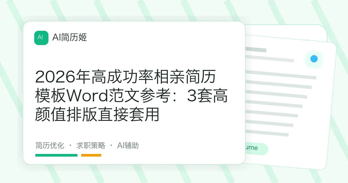 2026年高成功率相亲简历模板Word范文参考：3套高颜值排版直接套用