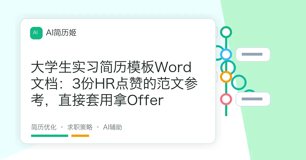 大学生实习简历模板Word文档：3份HR点赞的范文参考，直接套用拿Offer