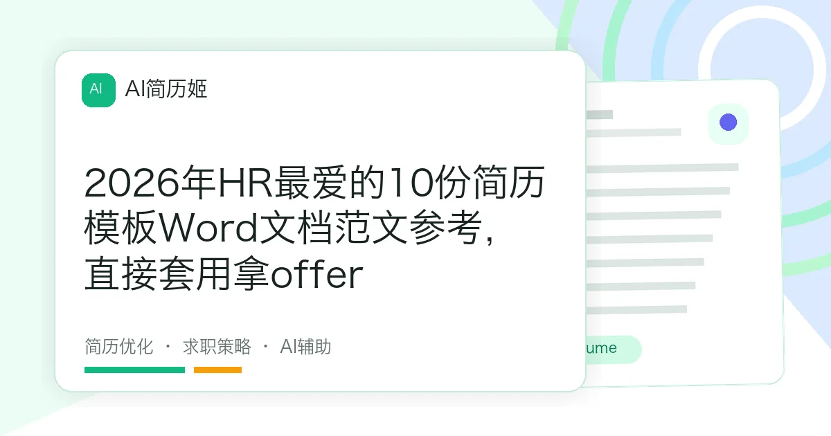2026年HR最爱的10份简历模板Word文档范文参考，直接套用拿offer