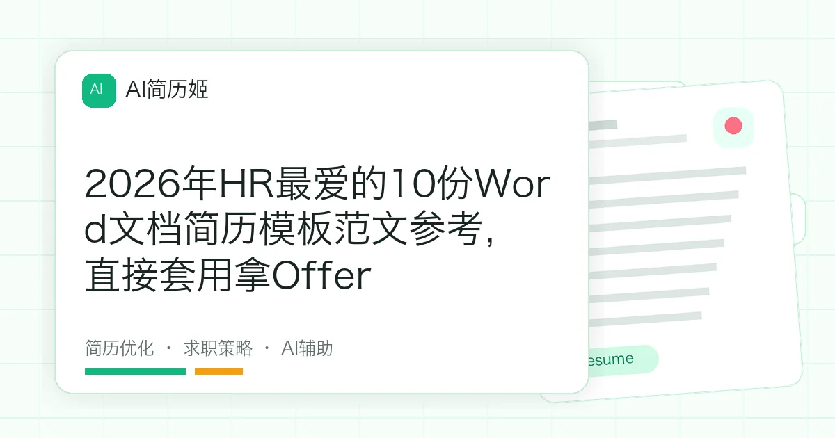 2026年HR最爱的10份Word文档简历模板范文参考，直接套用拿Offer