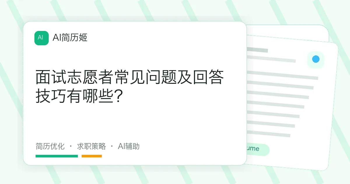 面试志愿者常见问题及回答技巧有哪些？