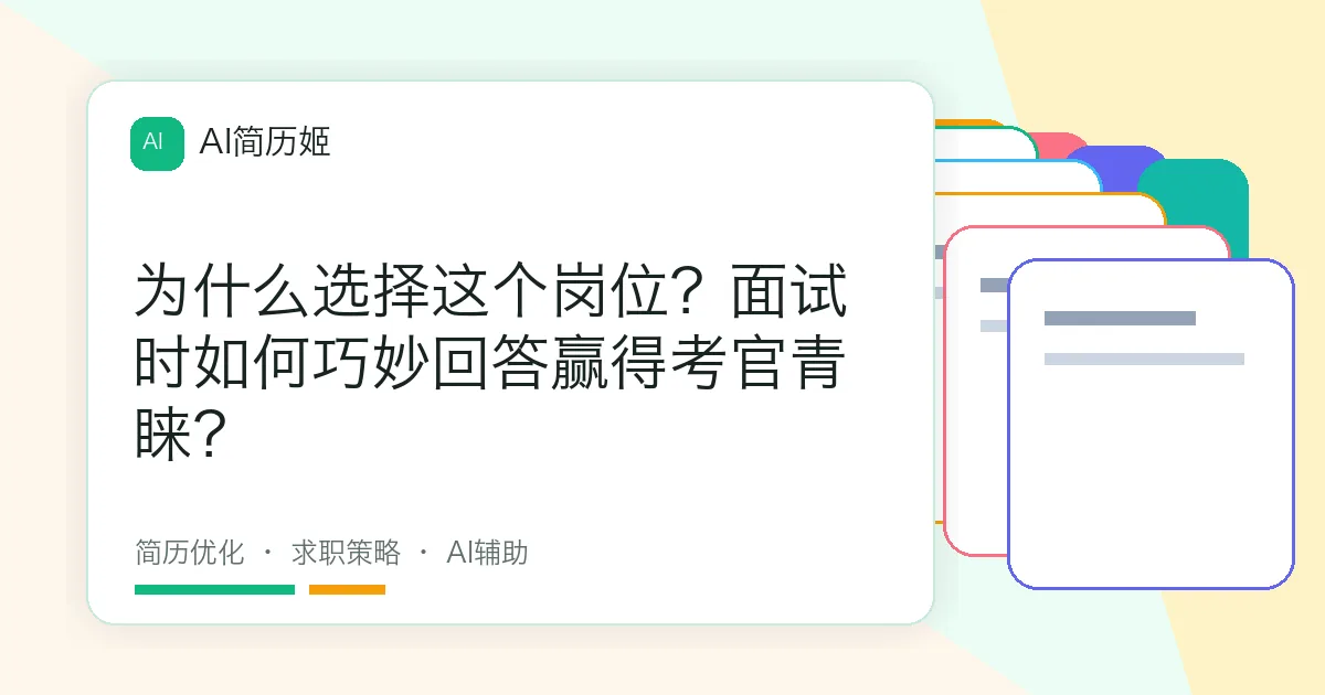 为什么选择这个岗位？面试时如何巧妙回答赢得考官青睐？