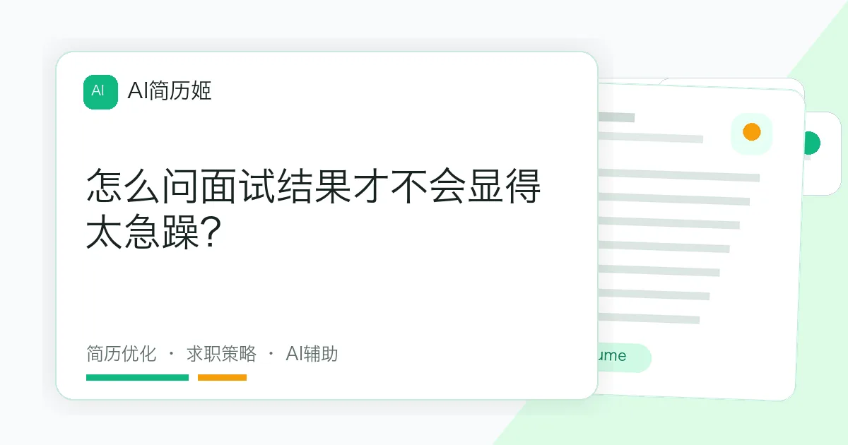 怎么问面试结果才不会显得太急躁？