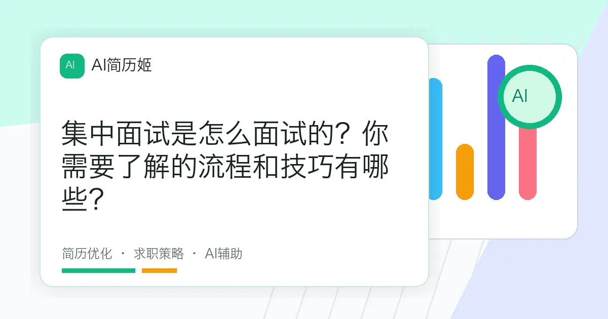 集中面试是怎么面试的？你需要了解的流程和技巧有哪些？