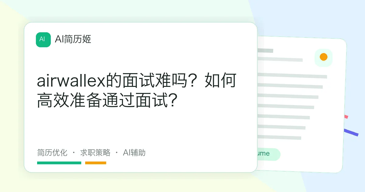 airwallex的面试难吗？如何高效准备通过面试？