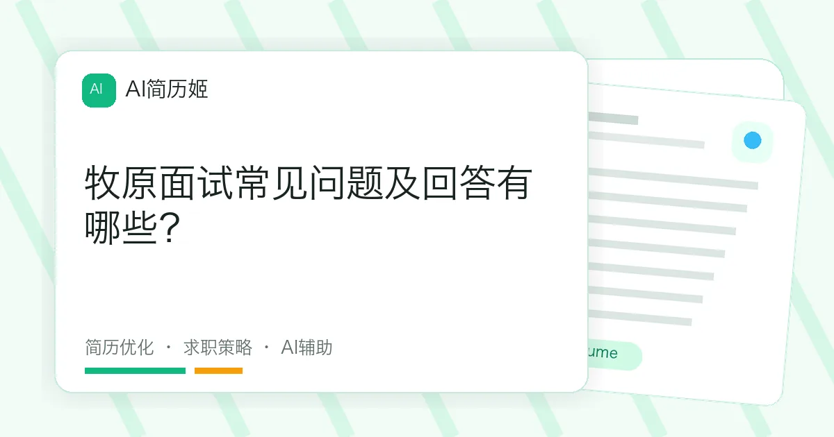牧原面试常见问题及回答有哪些？