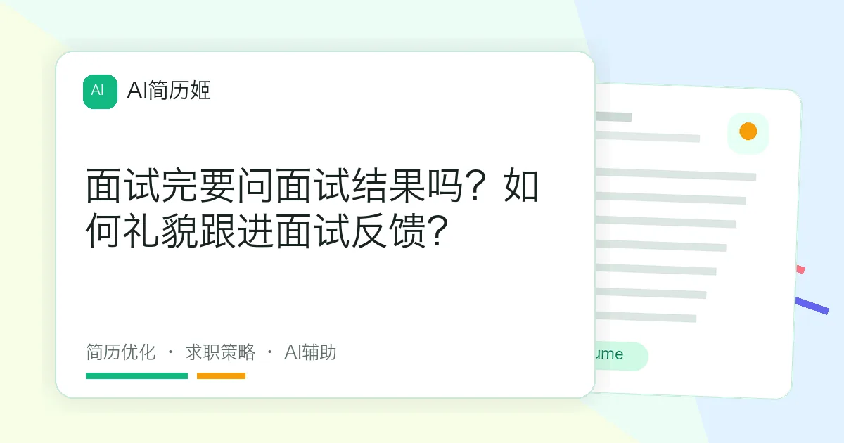 面试完要问面试结果吗？如何礼貌跟进面试反馈？