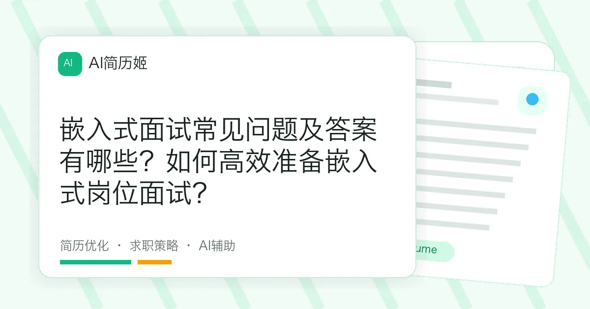 嵌入式面试常见问题及答案有哪些？如何高效准备嵌入式岗位面试？