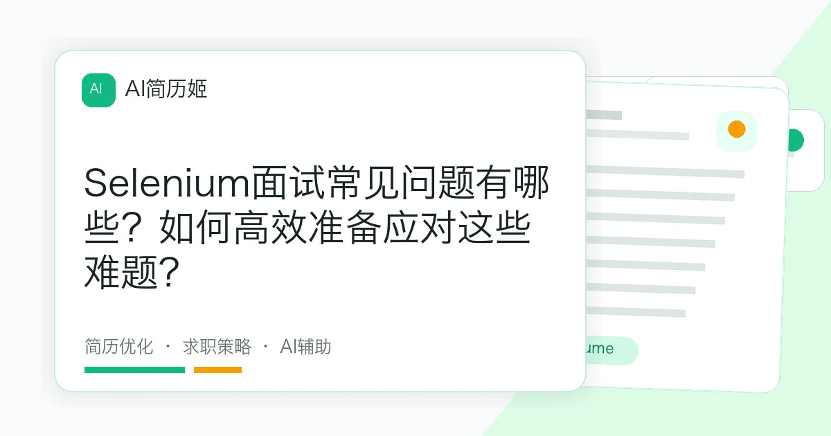 Selenium面试常见问题有哪些？如何高效准备应对这些难题？