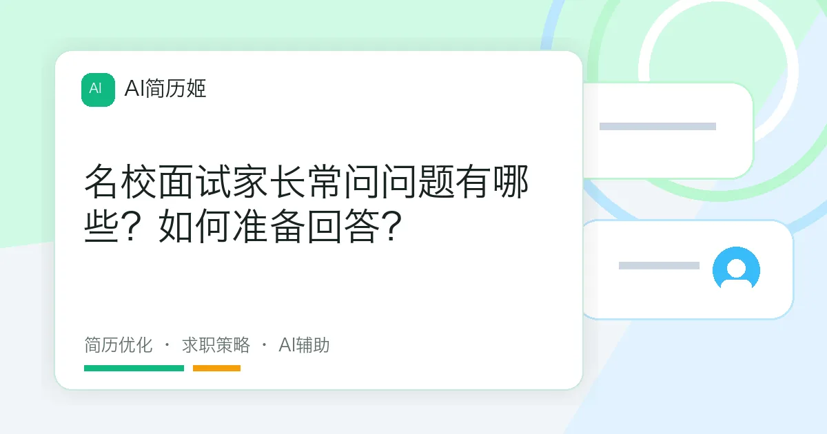 名校面试家长常问问题有哪些？如何准备回答？