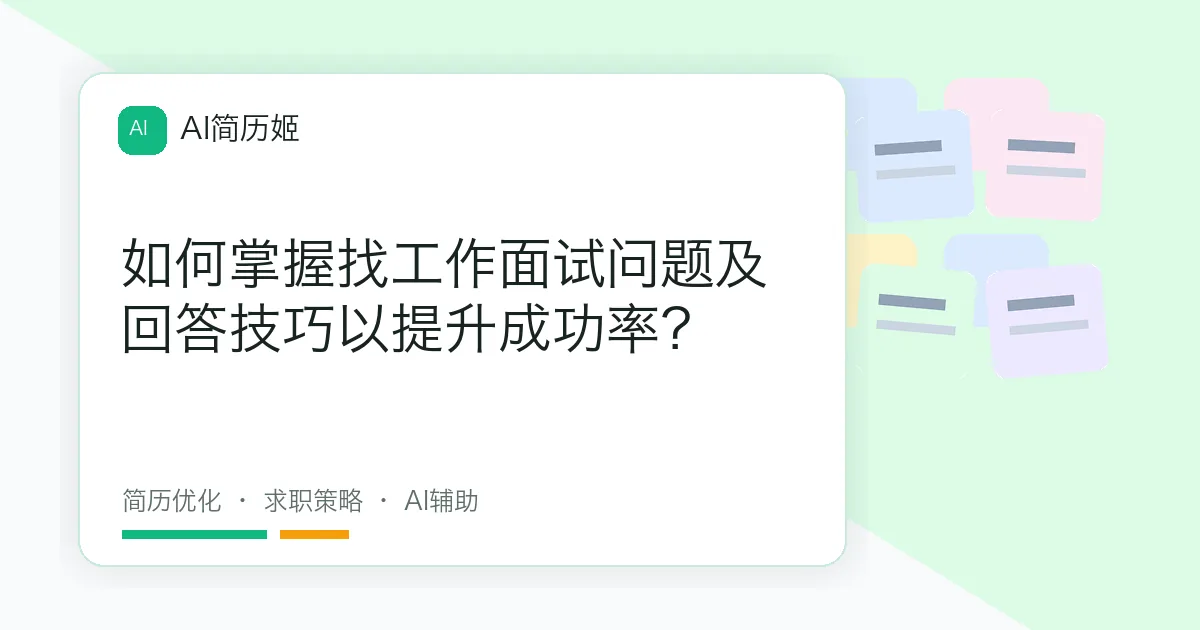 如何掌握找工作面试问题及回答技巧以提升成功率？