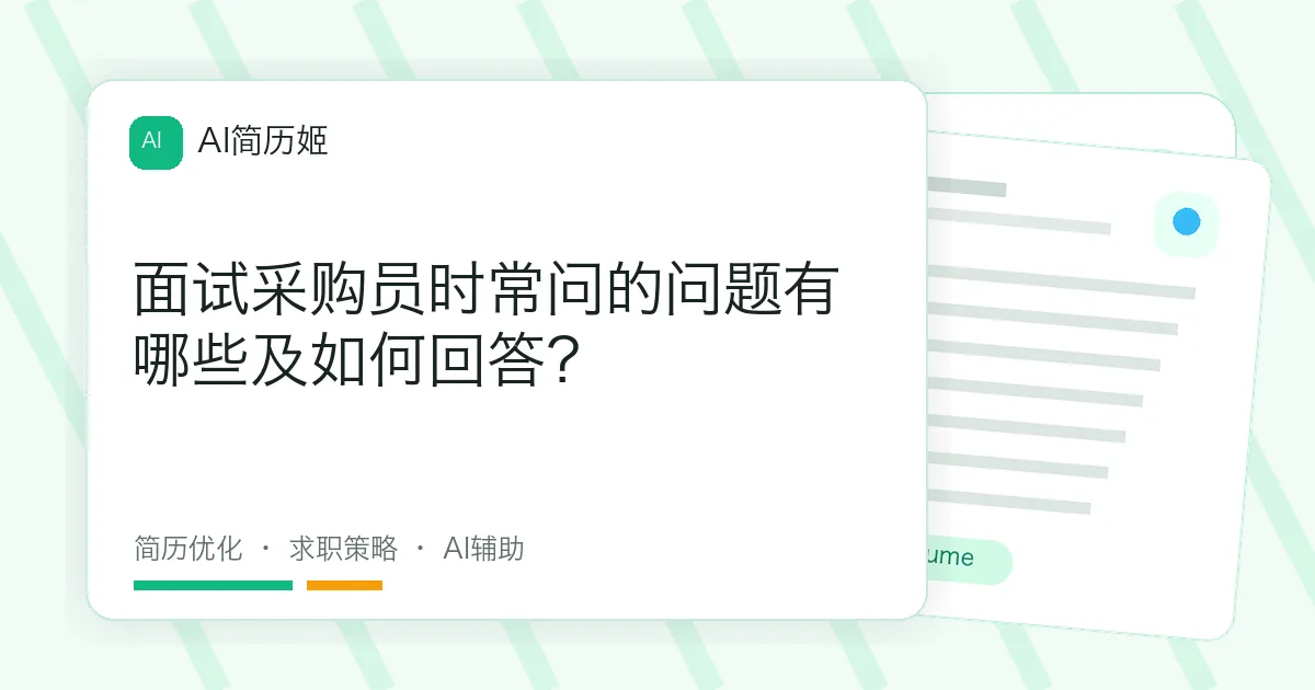 面试采购员时常问的问题有哪些及如何回答？