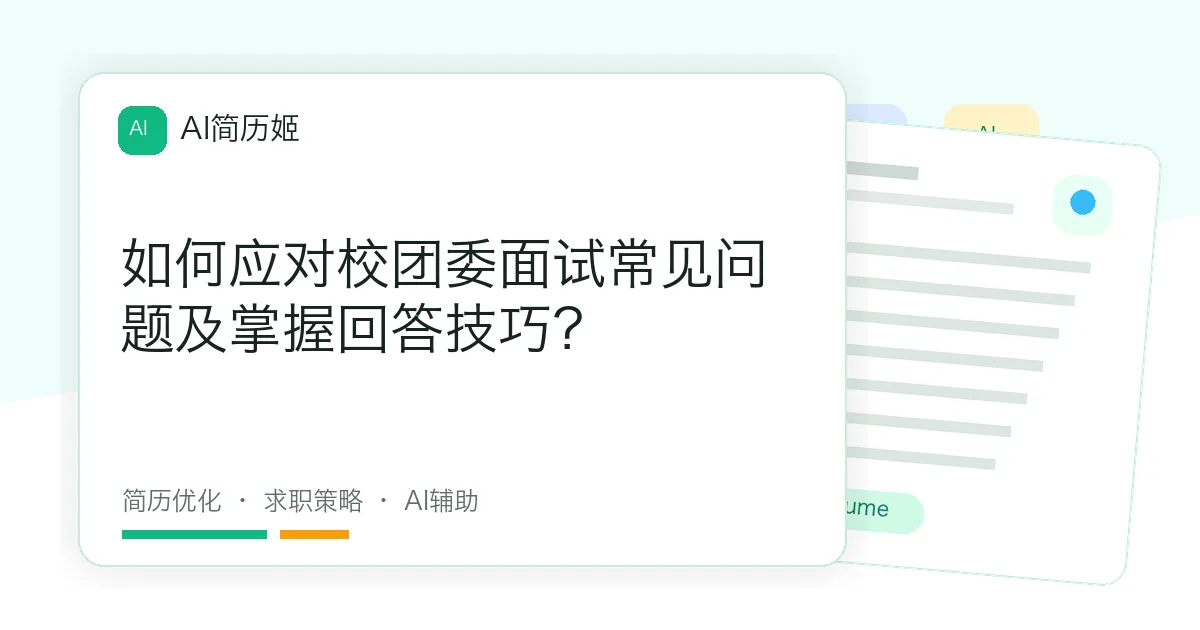 如何应对校团委面试常见问题及掌握回答技巧？