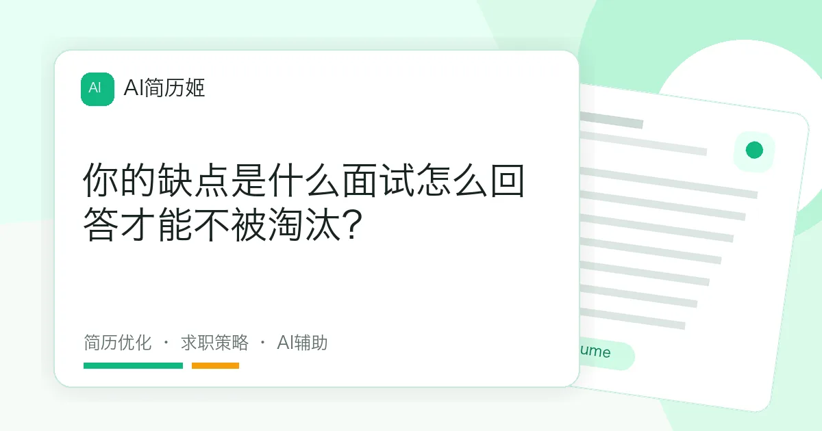 你的缺点是什么面试怎么回答才能不被淘汰？