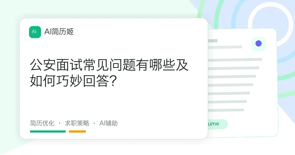 公安面试常见问题有哪些及如何巧妙回答？
