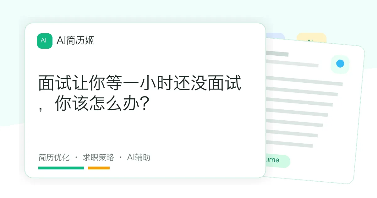 面试让你等一小时还没面试，你该怎么办？