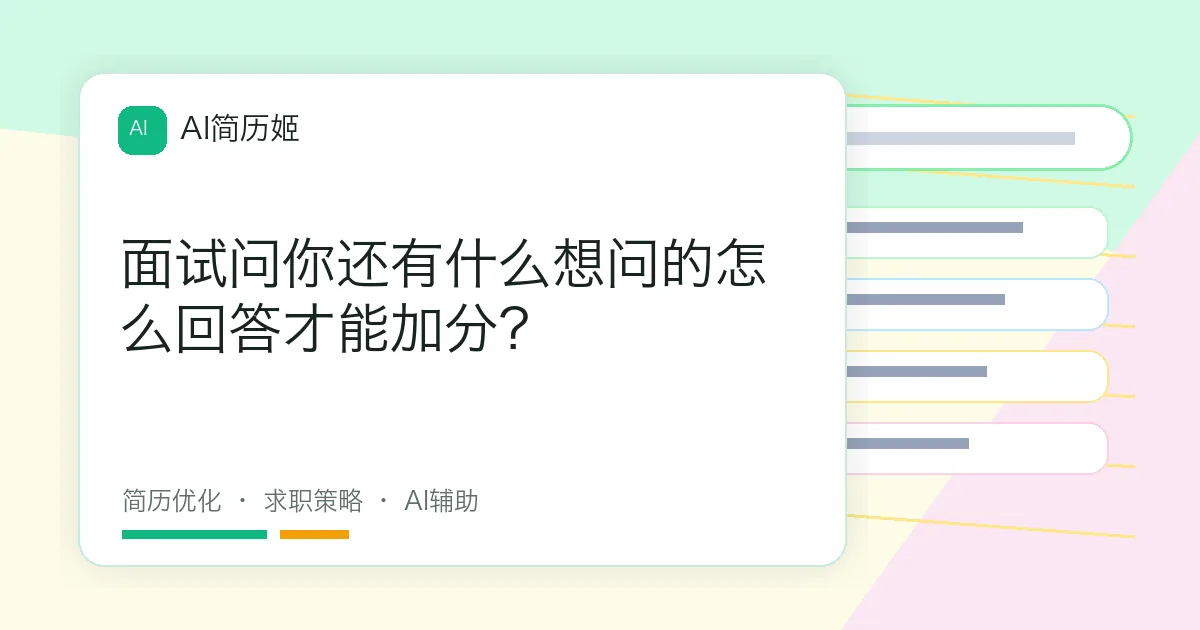 面试问你还有什么想问的怎么回答才能加分？